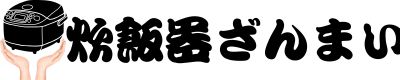 炊飯器ざんまい